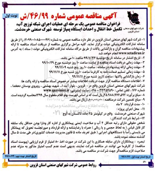 فراخوان مناقصه, مناقصه عملیات اجرای شبکه توزیع آب، تکمیل خط انتقال و احداث ... 