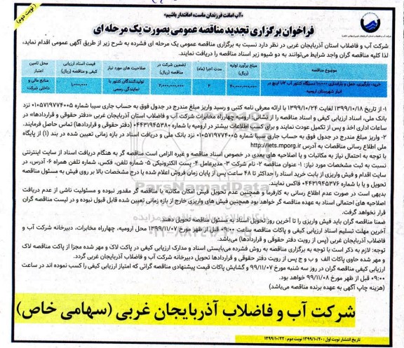 فراخوان تجدید مناقصه ، فراخوان تجدید مناقصه خرید، بارگیری، حمل و باراندازی 10.000 دستگاه کنتور آب- نوبت دوم