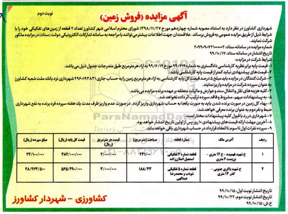 مزایده،مزایده فروش 2 قطعه از زمین های تفکیکی خود نوبت دوم 