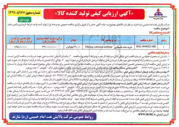 ارزیابی کیفی خرید ماده شیمیایی filming corrosion inhibitor 
