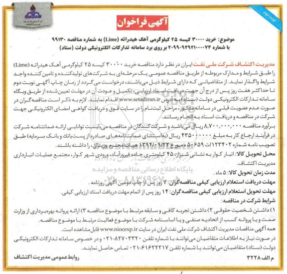 فراخوان ، فراخوان خرید 30000 کیسه 25 کیلوگرمی آهک هیدراته (lime)- نوبت دوم 