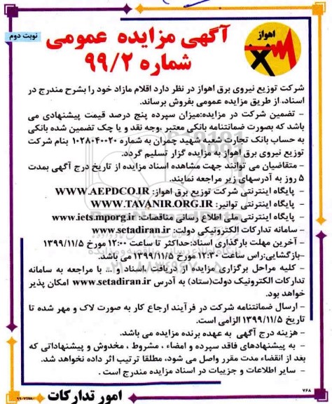 مزایده , مزایده فروش اقلام مازاد - نوبت دوم