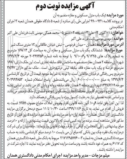 مزایده،مزایده ششدانگ یکباب منزل مسکونی و مغازه نوبت دوم