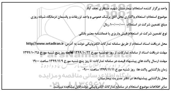 استعلام محل اتاق پزشک عمومی 