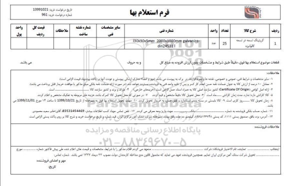 استعلام , استعلام ​گریتینگ تسمه در تسمه گالوانیزه 