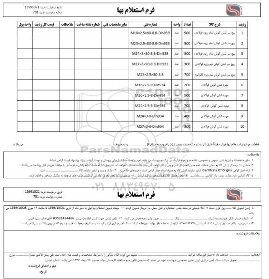 استعلام , استعلام پیچ سر شش گوش تمام رزوه فولادی ... 