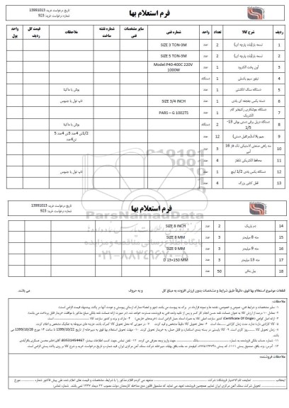استعلام, استعلام تسمه بار (بلت پارچه ای)... 