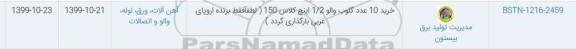 استعلام خرید 10 عدد گلوب والو 1/2 اینچ کلاس 150