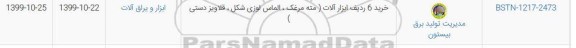 استعلام استعلام خرید 6 ردیف ابرازآلات
