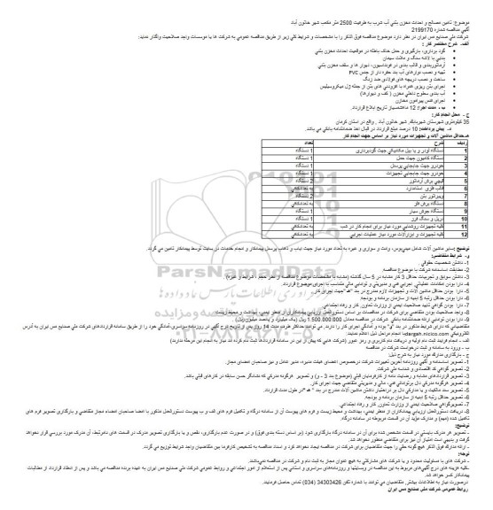 مناقصه تامین مصالح و احداث مخزن بتنی آب شرب به ظرفیت 2500 متر مكعب شهر