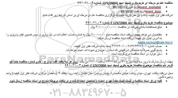 مناقصه خرید باتری (سیلد اسید 12V/200A)