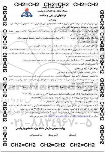 فراخوان ارزیابی مناقصه, فراخوان ارزیابی مناقصه خرید دو دستگاه فر ترکیبی