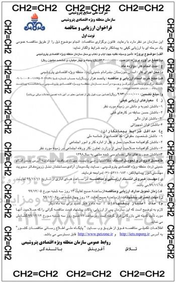 فراخوان ارزیابی و مناقصه ,مناقصه تامین وسیله نقلیه جهت ایاب و ذهاب پرسنل