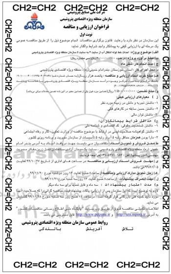 فراخوان ارزیابی مناقصه, فراخوان ارزیابی مناقصه احداث خط لوله انتقال آب از سایت 4 به سایت 5 