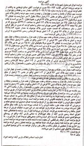 مزایده،مزایده مقدار صد و هفتاد و پنج هزار و دویست سهم مشاع