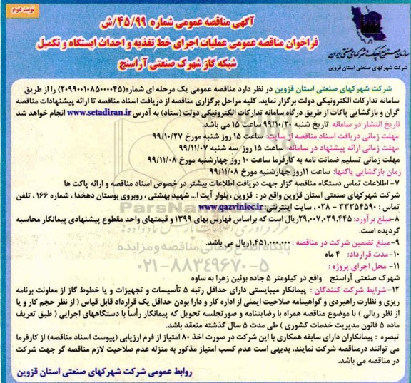 فراخوان مناقصه عملیات اجرایی خط تغذیه و احداث ایستگاه- نوبت دوم 
