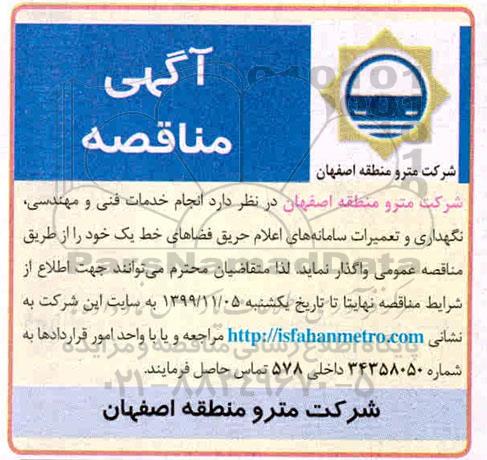 مناقصه , مناقصه  انجام خدمات فنی و مهندسی، نگهداری و تعمیرات سامانه های اعلام حریق