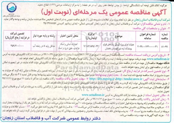 مناقصه عملیات اجرایی پروژه آبرسانی