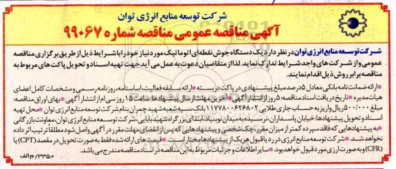 مناقصه, مناقصه یک دستگاه جوش نقطه ای اتوماتیک 