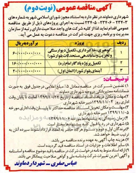 مناقصه، مناقصه کوهبری، خاکبرداری، تکمیل دیوار سنگی و تخریب و ساماندهی مستحدثات... - نوبت دوم