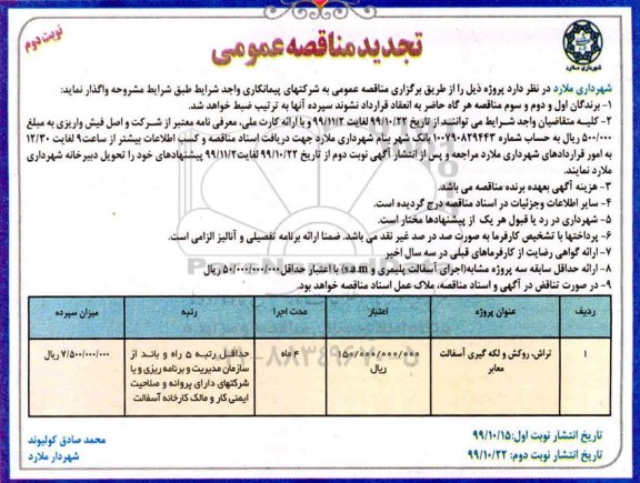 مناقصه تراش، روکش و لکه گیری آسفالت معابر تجدید نوبت دوم 