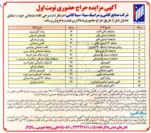 آگهی مزایده حراج حضوری، مزایده فروش برخی اقلام ضایعاتی از قبیل ضایعات آهن آلات و ...