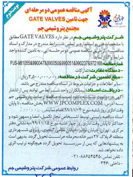 آگهی مناقصه , مناقصه تامین GATE VALVES 