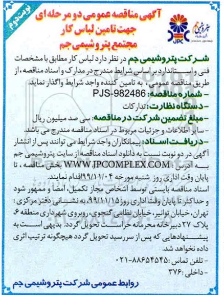 مناقصه عمومی, مناقصه  تامین لباس کار 