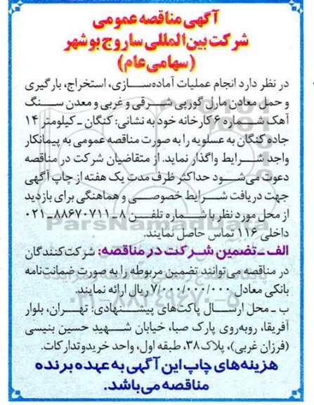 مناقصه،  مناقصه انجام عملیات آماده سازی، استخراج، بارگیری و حمل معادن مارل گورپی...