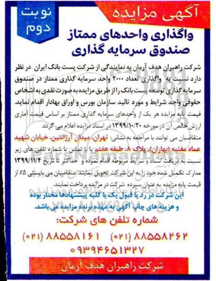 مزایده, مزایده  واگذاری تعداد 2000 واحد سرمایه گذاری 