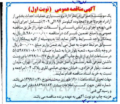 مناقصه عملیات برونسپاری عملیات احداث بخشی از آزادراه حرم تا حرم .... نوبت اول
