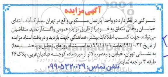 مزایده، مزایده واگذاری دو واحد آپارتمان مسکونی