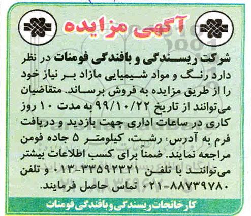مزایده، مزایده فروش رنگ مواد شیمیایی مازاد...
