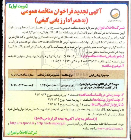 مناقصه، تجدید فراخوان مناقصه عمومی خرید 25 تن پلی الکترولیت مورد نیاز... - نوبت اول
