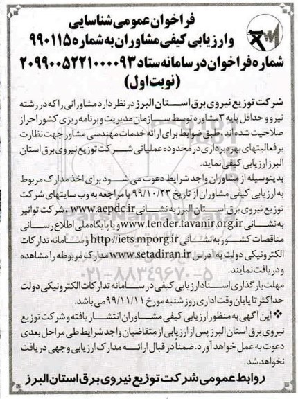 فراخوان شناسایی و ارزیابی کیفی مشاوران 