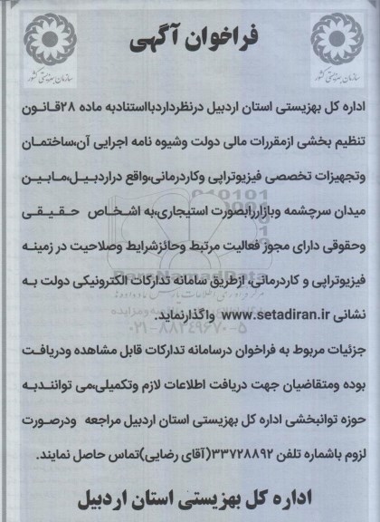 فراخوان ساختمان و تجهیزات تخصصی فیزیوتراپی و کاردرمانی