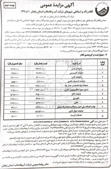 مزایده ,مزایده عمومی اقلام راکد و اسقاطی  - نوبت دوم