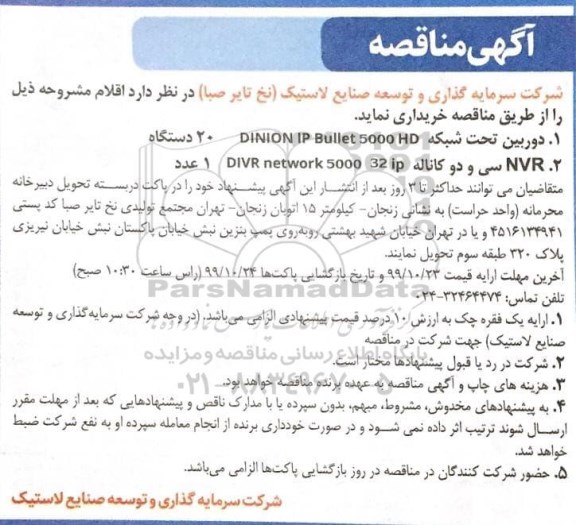 مناقصه , مناقصه خرید دوربین تحت شبکه...