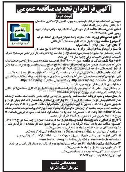 فراخوان تجدید مناقصه، فراخوان تجدید مناقصه تکمیل نازک کاری ساختمان آتش نشانی - نوبت دوم 