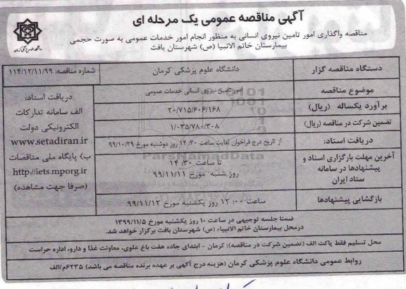 مناقصه, مناقصه امور تامین نیروی انسانی خدمات عمومی