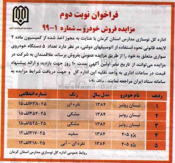 فراخوان فروش تعداد ۵ دستگاه خودروی سواری  - نوبت دوم
