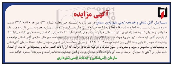 مزایده, مزایده اجاره 8 باب مغازه تجاری