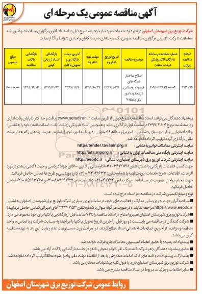 مناقصه اصلاح ساختار شبکه فرسوده روستایی 