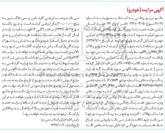 مزایده فروش سواری پراید 141 دولوکس مدل 1385