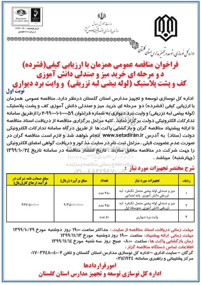 فراخوان مناقصه، فراخوان مناقصه خرید میز و صندلی دانش آموزی کف و پشت پلاستیک  ...