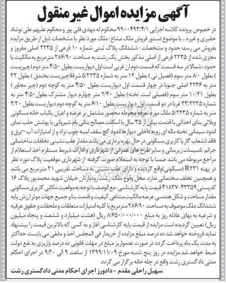 مزایده،مزایده ششدانگ پلاک ثبتی شماره 10 فرعی از 2235 اصلی