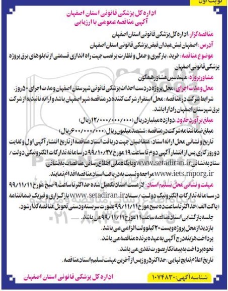 مناقصه خرید بارگیری و حمل و نظارت بر نصب جهت راه اندازی قسمتی از تابلوهای برق