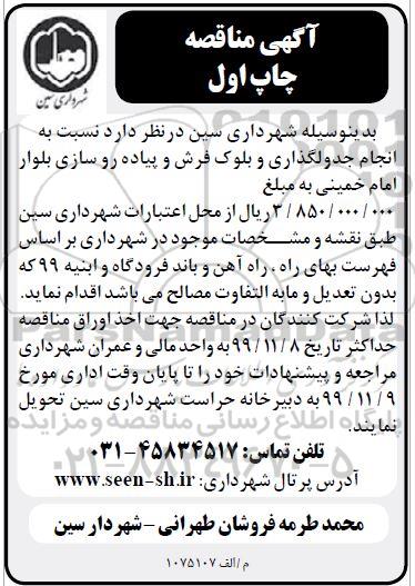 مناقصه , مناقصه انجام جدول گذاری و بلوک فرش پیاده روسازی