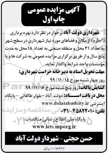 مزایده بهره برداری اجاره از مکان و فضاهای مورد نیاز