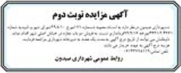 مزایده ،مزایده فروش دوباب مغازه نوبت دوم